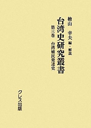 台湾史研究叢書(第3巻) 台湾殖民発達史