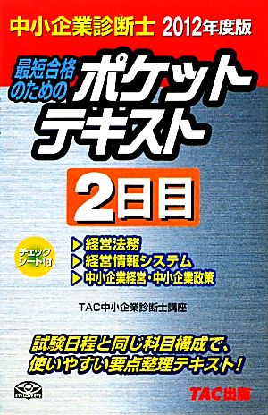 中小企業診断士ポケットテキスト2日目(2012年度版) 中小企業診断士