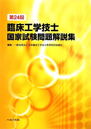 第24回臨床工学技士国家試験問題解説集