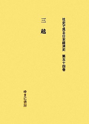 三越 社史で見る日本経済史第54巻