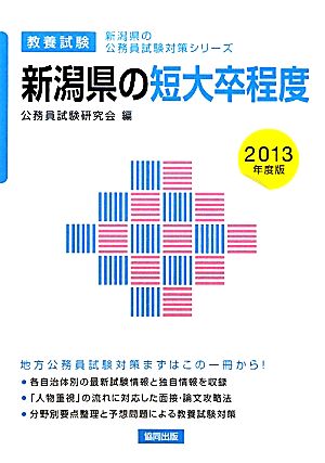 新潟県の短大卒程度(2013年度版) 新潟県の公務員試験対策シリーズ