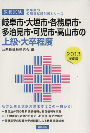 岐阜市・大垣市・各務原市・多治見市・可児市・高山市の上級・大卒程度 教養試験 2013年度版 岐阜県の公務員試験対策シリーズ