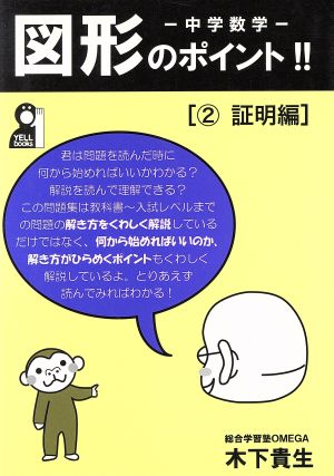 中学数学 図形のポイント!!(2) 証明編 YELL books