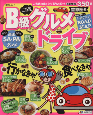 首都圏発 B級グルメドライブ 昭文社ムック