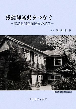 保健師活動をつなぐ 広島県開拓保健婦の足跡