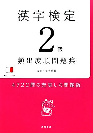 漢字検定2級頻出度順問題集