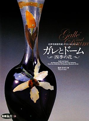 北澤美術館所蔵ガラス・コレクション ガレとドーム 四季の花