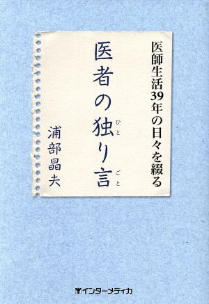 医者の独り言