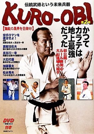 KURO-OBI 無敵の黒帯を目指せ！(第2号) 伝統武術という未来兵器-かつてカラテは地上最強だった