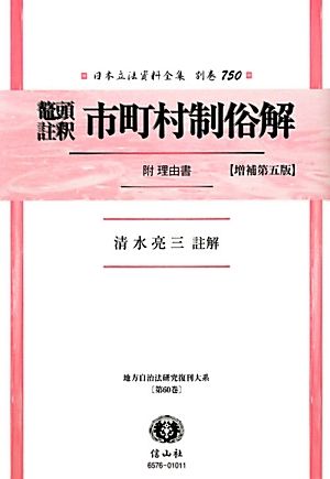 鼇頭註釈 市町村制俗解 附理由書 日本立法資料全集別巻750地方自治法研究復刊大系第60巻