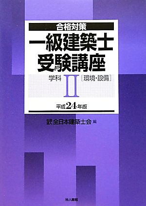 合格対策 一級建築士受験講座 学科(2) 環境・設備