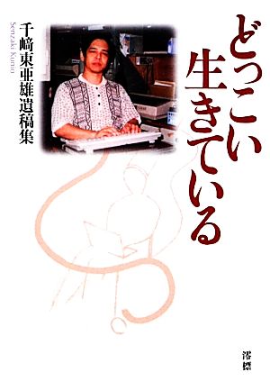 どっこい生きている 千崎東亜雄遺稿集