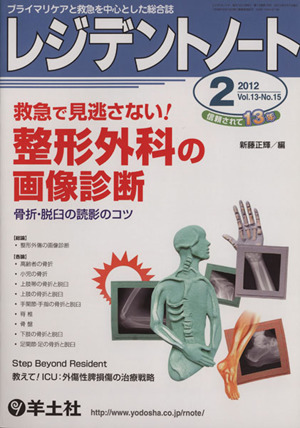 レジデントノート 2012年 2月号(13-15)