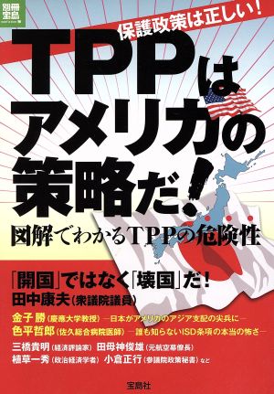 保護政策は正しい！TPPはアメリカの策略だ！