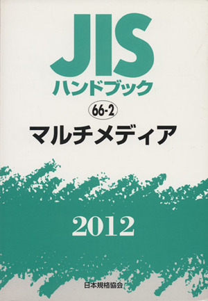 '12 マルチメディア JISハンドブック