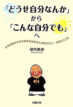 「どうせ自分なんか」から「こんな自分でも」へ 小さな町の小さなお寺のお坊さんが伝えたい、大切なこころ