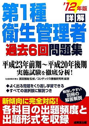 詳解 第1種衛生管理者過去6回問題集('12年版)