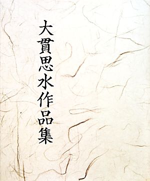 大貫思水作品集