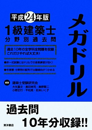 1級建築士分野別過去問メガドリル(平成24年版)