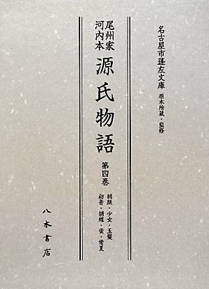 尾州家河内本源氏物語(第4巻) 朝顔・少女・玉鬘・初音・胡蝶・蛍・常夏