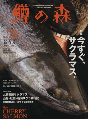 鱒の森(13) 別冊つり人