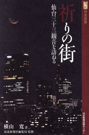 祈りの街 仙台三十三観音を訪ねる 河北選書