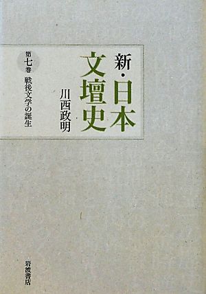 新・日本文壇史(7) 戦後文学の誕生