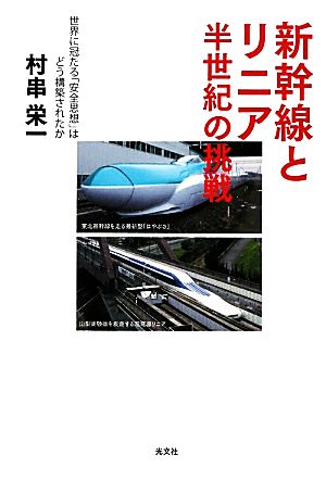 新幹線とリニア 半世紀の挑戦 世界に冠たる「安全思想」はどう構築されたか