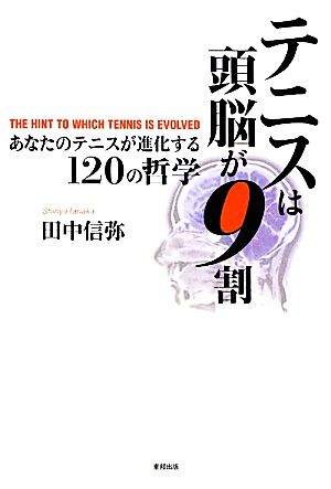 テニスは頭脳が9割 あなたのテニスが進化する120の哲学