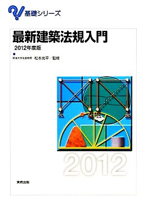 最新建築法規入門(2012年度版) 基礎シリーズ