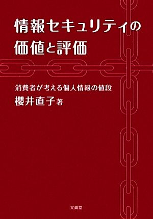 情報セキュリティの価値と評価 消費者が考える個人情報の値段