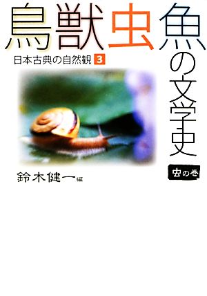 鳥獣虫魚の文学史(3)日本古典の自然観-虫の巻