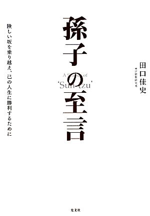 孫子の至言 険しい坂を乗り越え、己の人生に勝利するために