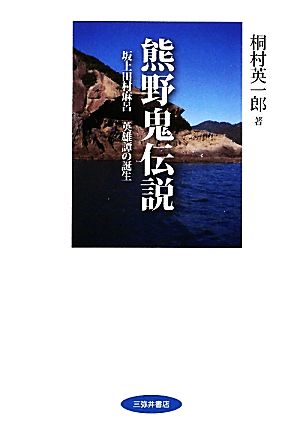 熊野鬼伝説 坂上田村麻呂 英雄譚の誕生