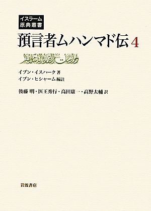 預言者ムハンマド伝(4)イスラーム原典叢書