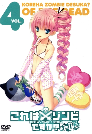 これはゾンビですか？オブ・ザ・デッド 第4巻