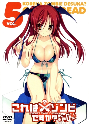これはゾンビですか？オブ・ザ・デッド 第5巻