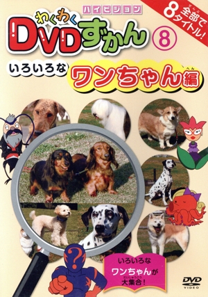 わくわくDVDずかん(8)いろいろなワンちゃん編