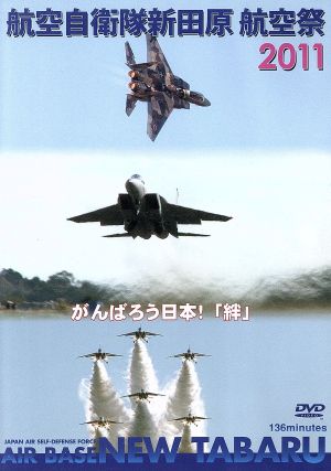 航空自衛隊 新田原基地 航空祭2011