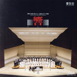 合唱団 響-Kyo-演奏会2011