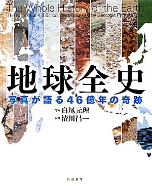 地球全史写真が語る46億年の奇跡