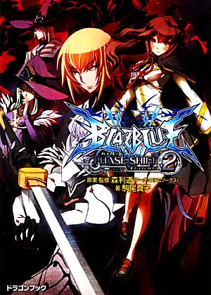 BLAZBLUE-ブレイブルー-フェイズシフト(2)富士見ドラゴンブック