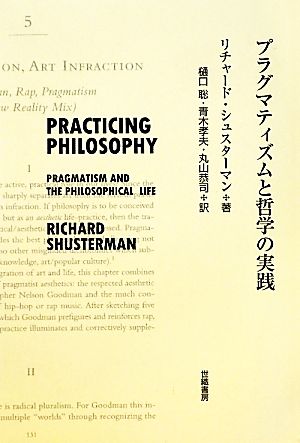 プラグマティズムと哲学の実践
