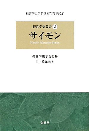 サイモン経営学史叢書7