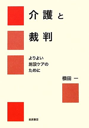 介護と裁判 よりよい施設ケアのために