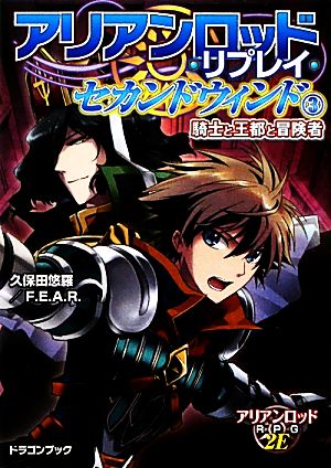 アリアンロッド・リプレイ・セカンドウィンド(3)騎士と王都と冒険者富士見ドラゴンブック