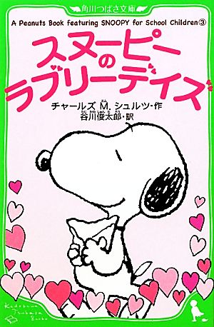スヌーピーのラブリーデイズ(3)A Peanuts Book featuring SNOOPY for School Children 2角川つばさ文庫