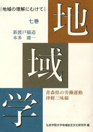 地域学 新渡戸稲造(七巻) 地域の理解にむけて