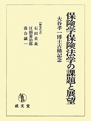 保険学保険法学の課題と展望 大谷孝一博士古稀記念