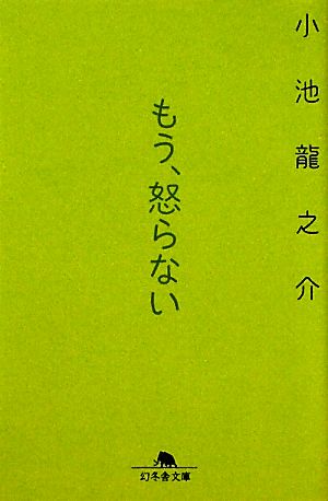 もう、怒らない 幻冬舎文庫